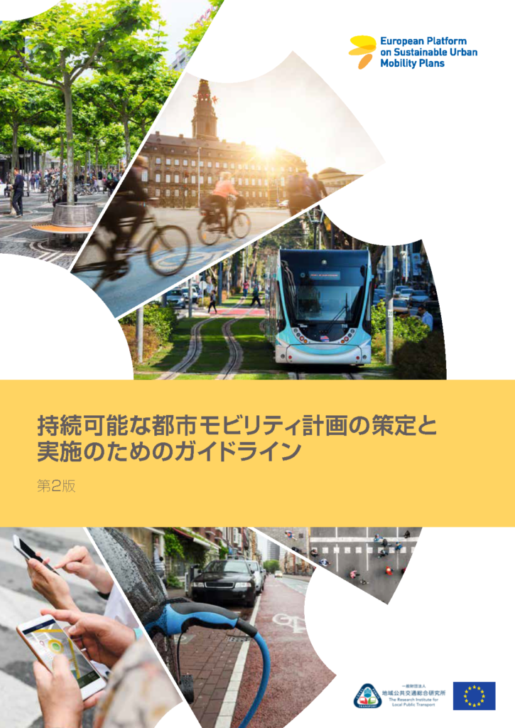 SUMP「持続可能な都市モビリティ計画の策定と実施のためのガイドライン」