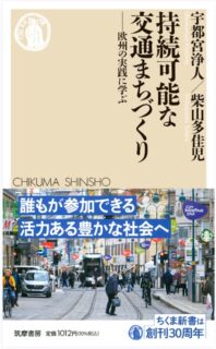 【書評】持続可能な交通まちづくりー欧州の実戦に学ぶ（by 服部重敬研究員）