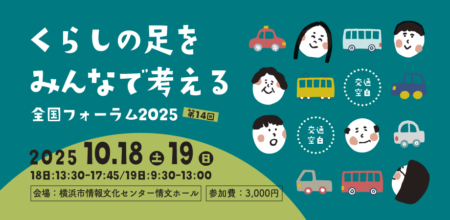 くらしの足をみんなで考える全国フォーラム2025の申し込みが始まりました。（当研究所も実行委員として参画しております）